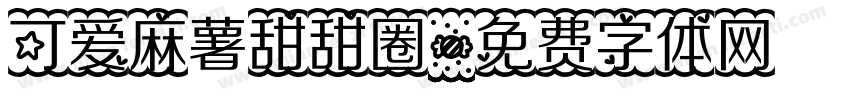 可爱麻薯甜甜圈字体转换