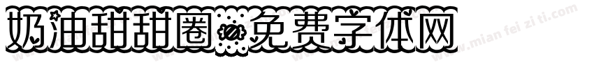 奶油甜甜圈字体转换