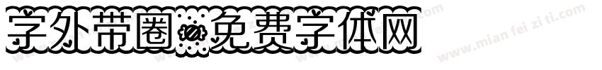 字外带圈字体转换