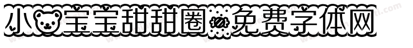 小熊宝宝甜甜圈字体转换