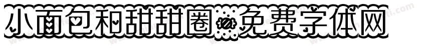 小面包和甜甜圈字体转换