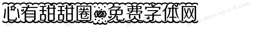 心有甜甜圈字体转换