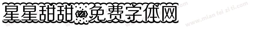 星星甜甜字体转换