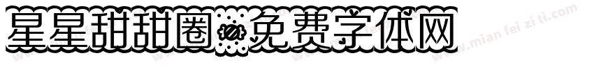 星星甜甜圈字体转换