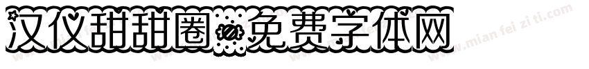 汉仪甜甜圈字体转换