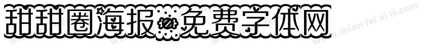 甜甜圈海报字体转换