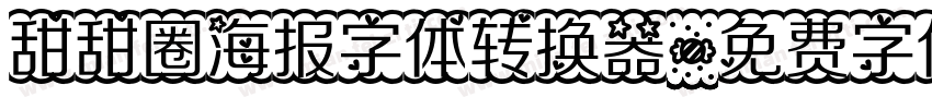 甜甜圈海报字体转换器字体转换