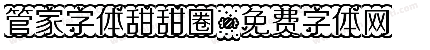 管家字体甜甜圈字体转换