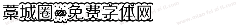 藁城圈字体转换