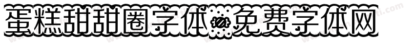 蛋糕甜甜圈字体字体转换