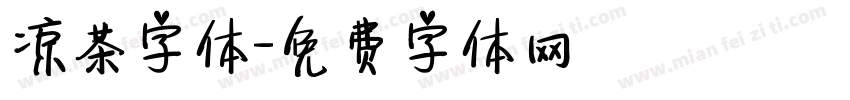 凉茶字体字体转换