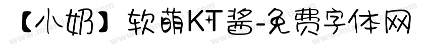 【小奶】软萌KT酱字体转换