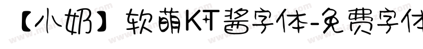 【小奶】软萌KT酱字体字体转换