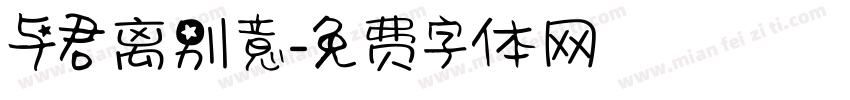 与君离别意字体转换