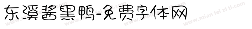 东溪酱黑鸭字体转换