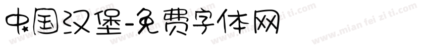 中国汉堡字体转换
