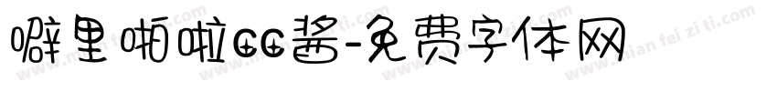 噼里啪啦cc酱字体转换