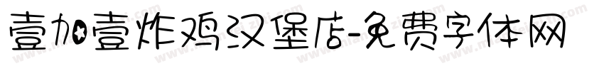 壹加壹炸鸡汉堡店字体转换