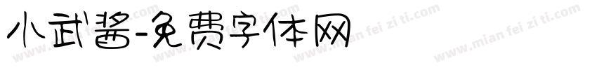 小武酱字体转换
