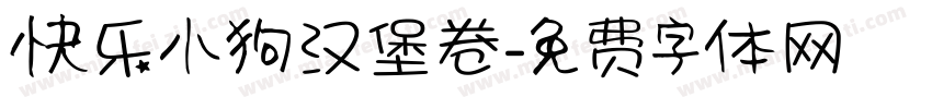快乐小狗汉堡卷字体转换