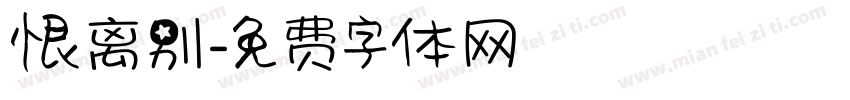 恨离别字体转换