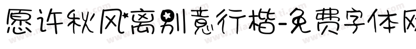 愿许秋风离别意行楷字体转换