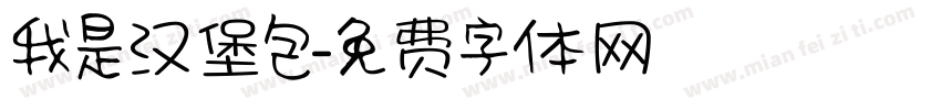我是汉堡包字体转换