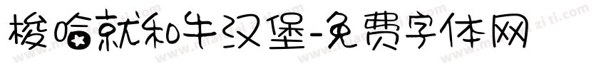 梭哈就和牛汉堡字体转换