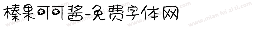 榛果可可酱字体转换