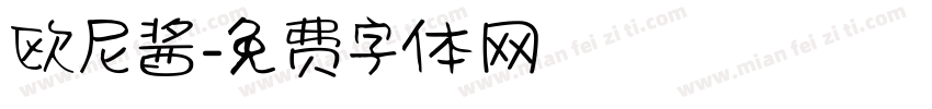 欧尼酱字体转换