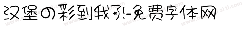 汉堡の彩到我了！字体转换