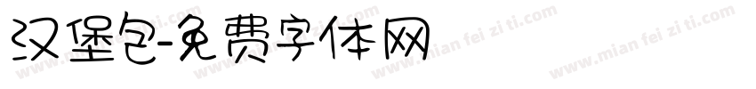 汉堡包字体转换