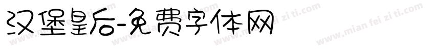 汉堡皇后字体转换