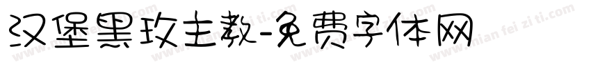 汉堡黑玫主教字体转换