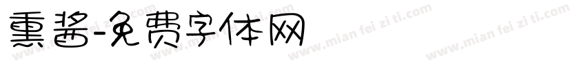 熏酱字体转换