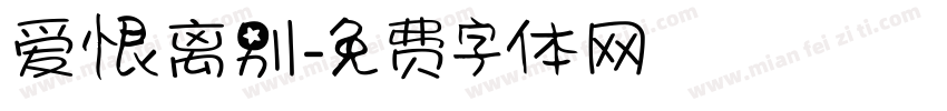 爱恨离别字体转换
