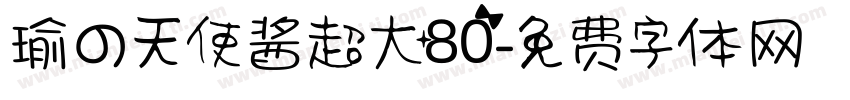 瑜の天使酱超大80字体转换