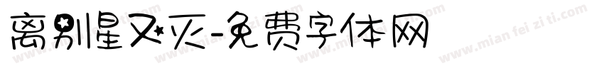 离别星又灭字体转换