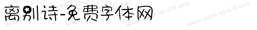 离别诗字体转换