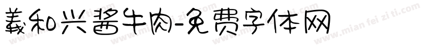 義和兴酱牛肉字体转换