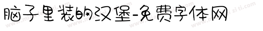 脑子里装的汉堡字体转换