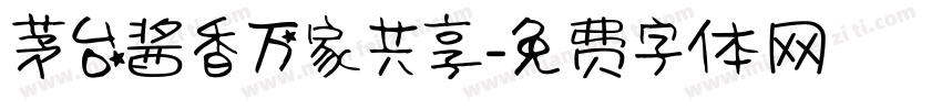 茅台酱香万家共享字体转换