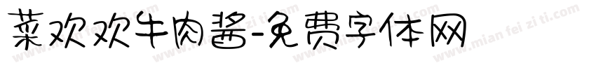 菜欢欢牛肉酱字体转换