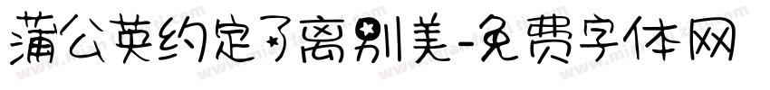 蒲公英约定了离别美字体转换 蒲公英约定了离别美字体转换