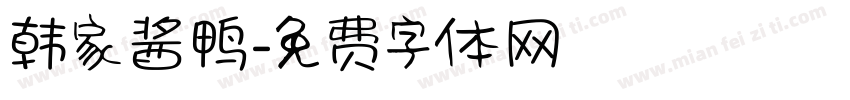 韩家酱鸭字体转换