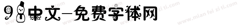 98中文字体转换