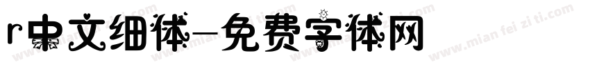 r中文细体字体转换