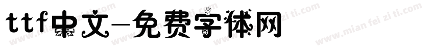 ttf中文字体转换