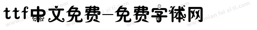 ttf中文免费字体转换