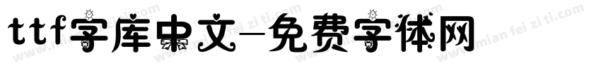 ttf字库中文字体转换